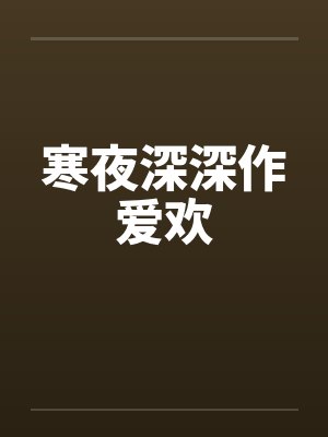 寒夜深深作爱欢 寒夜深深作爱欢
