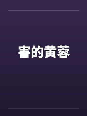 害的黄蓉 害的黄蓉