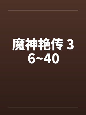 魔神艳传 36~40 魔神艳传 36~40