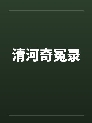 清河奇冤录 清河奇冤录