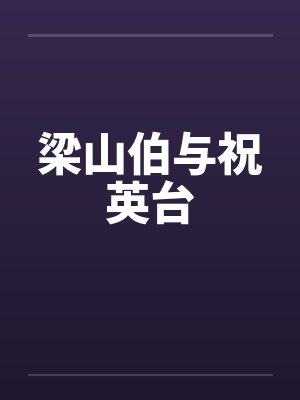 梁山伯与祝英台 梁山伯与祝英台