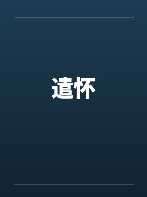 遣怀 遣怀