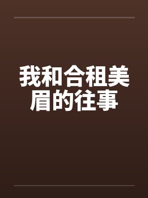 我和合租美眉的往事 我和合租美眉的往事