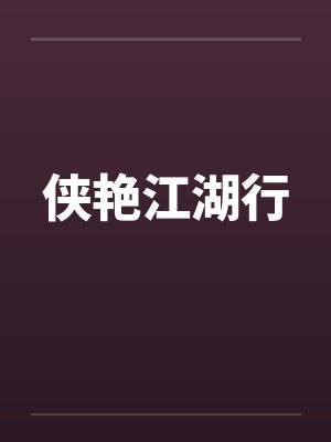 侠艳江湖行