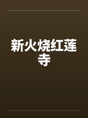 新火烧红莲寺 新火烧红莲寺