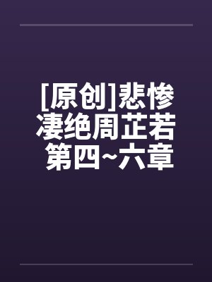 [原创]悲惨凄绝周芷若 第四~六章