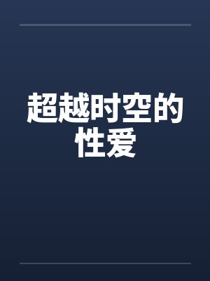 超越时空的性爱 超越时空的性爱