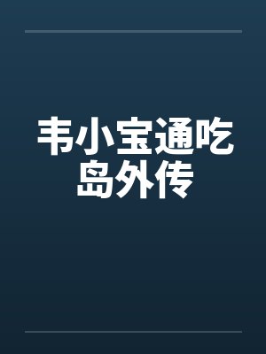 韦小宝通吃岛外传 韦小宝通吃岛外传