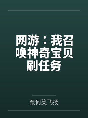 网游:我召唤神奇宝贝刷任务 网游:我召唤神奇宝贝刷任务