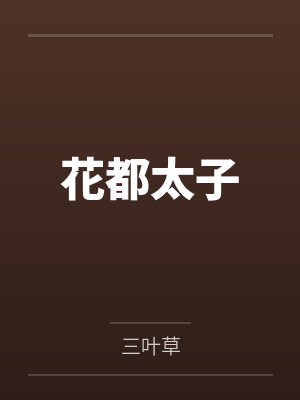 花都太子 花都太子
