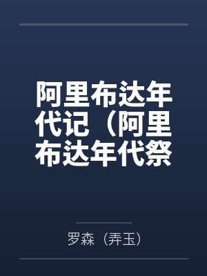 阿里布达年代记(阿里布达年代祭)笔趣阁无弹窗 阿里布达年代记(阿里布达年代祭)笔趣阁无弹窗