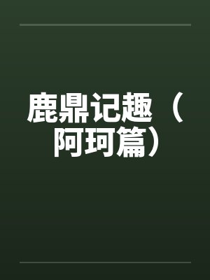 鹿鼎记趣(阿珂篇) 鹿鼎记趣(阿珂篇)