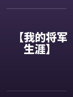 【我的将军生涯】