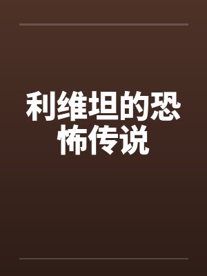 利维坦的恐怖传说 利维坦的恐怖传说