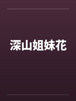 深山姐妹花