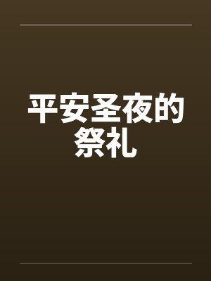平安圣夜的祭礼 平安圣夜的祭礼