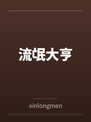 流氓大亨byxinlongmen 流氓大亨byxinlongmen