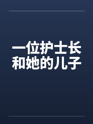 一位护士长和她的儿子 一位护士长和她的儿子