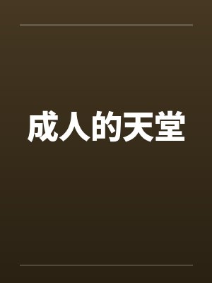 成人的天堂 成人的天堂