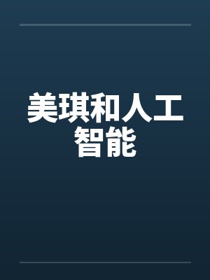 美琪和人工智能