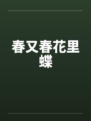 春又春花里蝶 春又春花里蝶