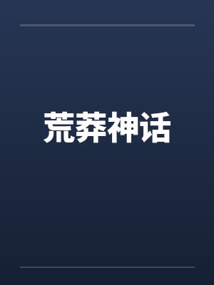 荒莽神话 荒莽神话