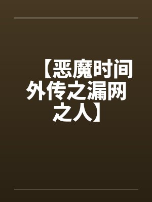 【恶魔时间外传之漏网之人】 【恶魔时间外传之漏网之人】
