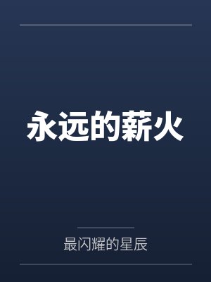 永远的薪火