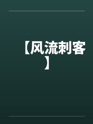 【风流刺客】 【风流刺客】
