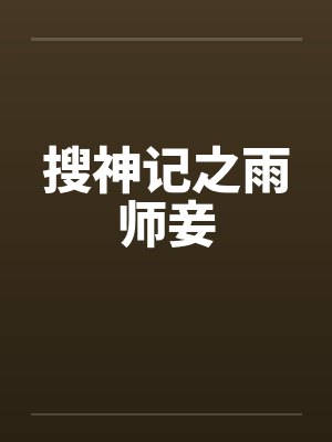 搜神记之雨师妾 搜神记之雨师妾