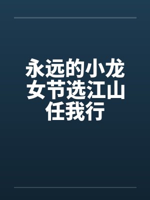 永远的小龙女节选江山任我行 永远的小龙女节选江山任我行