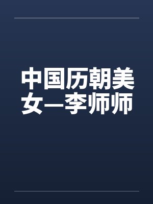 中国历朝美女—李师师 中国历朝美女—李师师