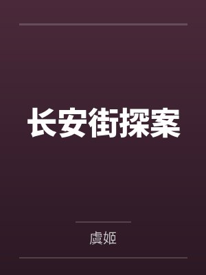 长安街探案