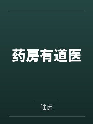 药房有道医 药房有道医