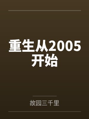 陈力严鑫重生从2005开始 陈力严鑫重生从2005开始