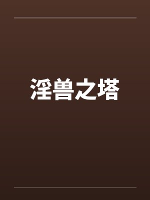 淫兽之塔