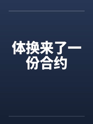 体换来了一份合约 体换来了一份合约