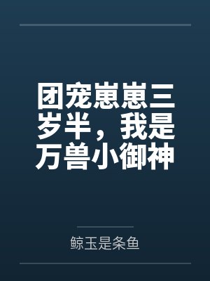 团宠崽崽三岁半，我是万兽小御神