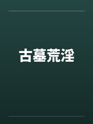 古墓荒淫 古墓荒淫