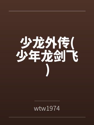 少龙外传(少年龙剑飞) 少龙外传(少年龙剑飞)
