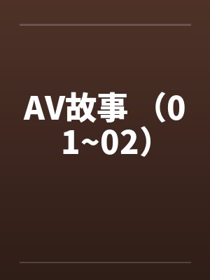 AV故事 (01~02) AV故事 (01~02)