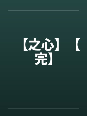 【之心】【完】 【之心】【完】
