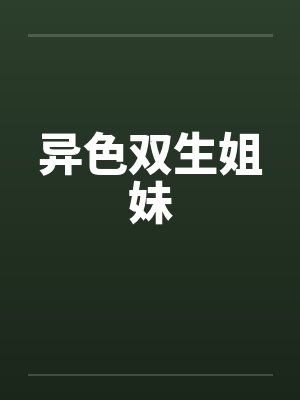 异色双生姐妹 异色双生姐妹