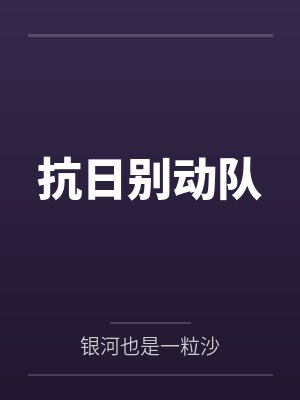 抗日别动队 抗日别动队