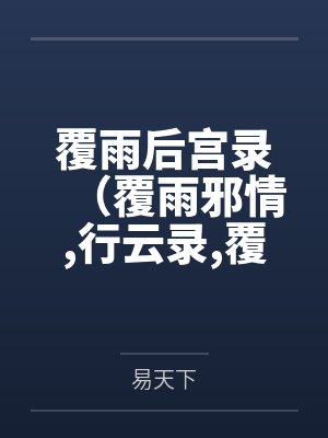 覆雨后宫录（覆雨邪情,行云录,覆雨记）by易天下