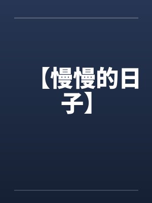 【慢慢的日子】