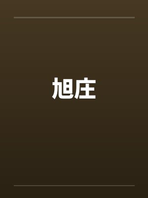 旭庄 旭庄