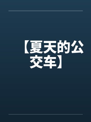 【夏天的公交车】 【夏天的公交车】