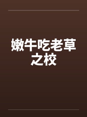 嫩牛吃老草之校 嫩牛吃老草之校
