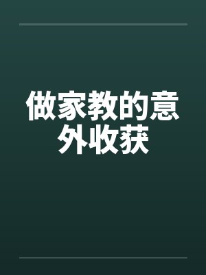 做家教的意外收获 做家教的意外收获